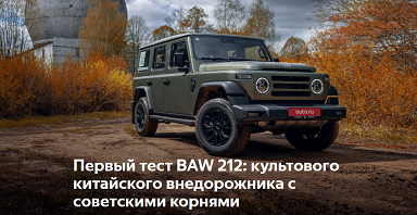 Первый тест BAW 212: культового китайского внедорожника с советскими корнями